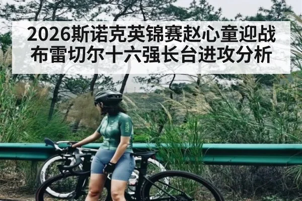 2026斯诺克英锦赛赵心童迎战布雷切尔十六强长台进攻分析